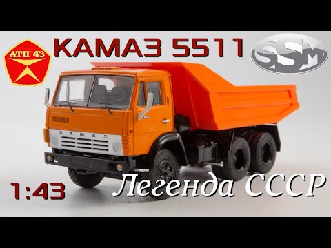 КамАЗ 5511🔹️SSM🔹️Обзор масштабной модели 1:43