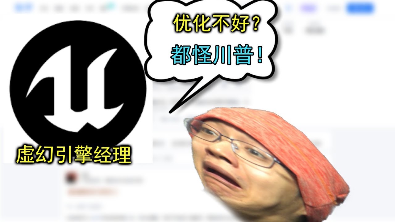 虛幻5經理出來洗地回應我了，但他的水平讓我吐了一地