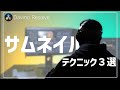 これを意識するだけでおしゃれに見えるサムネイル【ダビンチリゾルブ/DaVinci Resolve】【無料動画編集】