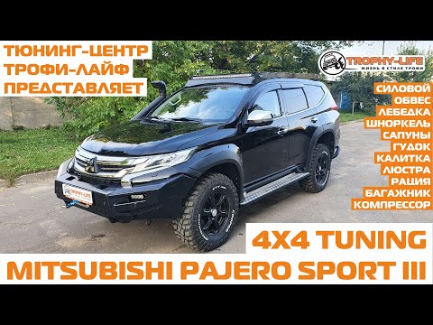 МПС3 4х4 тюнинг Митцубиси Паджеро Спорт 3 Mitsubishi Pajero Sport III tuning 4x4 Трофи-лайф 2020