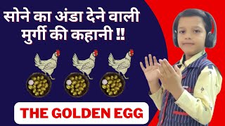 The Golden Egg Story | सोने का अंडा देने वाली मुर्गी की कहानी | Moral Stories for Kids in Hindi 2024