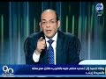 90 دقيقة محمد شردي ينفعل علي الهواء ضد طبيبة اخرك حلاقة صحة وكل المقصرين بوزارة الصحة تستحقوا السجن 