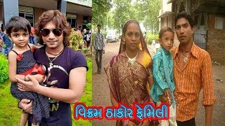 વિક્રમ ઠાકોર ફેમિલી || Vikram Thakor Family