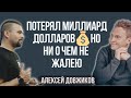 ПОТЕРЯЛ МИЛЛИАРД НО НИ О ЧЕМ НЕ ЖАЛЕЮ : подкаст с Алексеем Довжиковым (E-LAMA) #startup