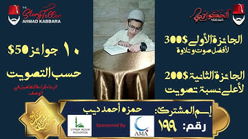 المشترك رقم ١٩٩ حمزة أحمد ديب | مسابقة القرآن الكريم مع الحكواتي أحمد كبارة