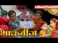 भाऊबीज || विरुने केली खुप धमाल मस्ती || गौतमीची भाऊबीज #mastitime0909