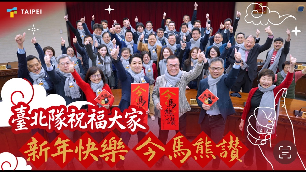 臺北隊來拜年 縮圖