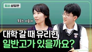 내신 받기 좋은 학교 vs 공부 환경 좋은 학교, 어디 가야 대학 잘 갈까요? 고교 선택 가이드 알려드립니다 [입시상담반]