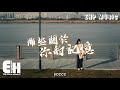 ycccc - 那些關於你的記憶『我沒有愛你的那種命 卻愛得如此煽情，飄雪的青春留下歲月腳印。』【動態歌詞/Vietsub/Pinyin Lyrics】