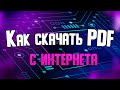 Лайфхак по скачиванию PDF с интернета при ограничениях Лайфхак по скачиванию PDF с интернета при ограничениях