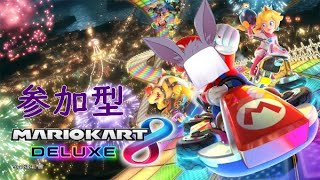 【ケモノ系Vtuber】ペーパードライバーによる参加型マリオカート【マリオカート8デラックス】