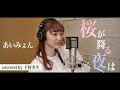 【歌ってみた】あいみょん/桜が降る夜は covered by下村実生　ABEMA『恋とオオカミには騙されない』主題歌