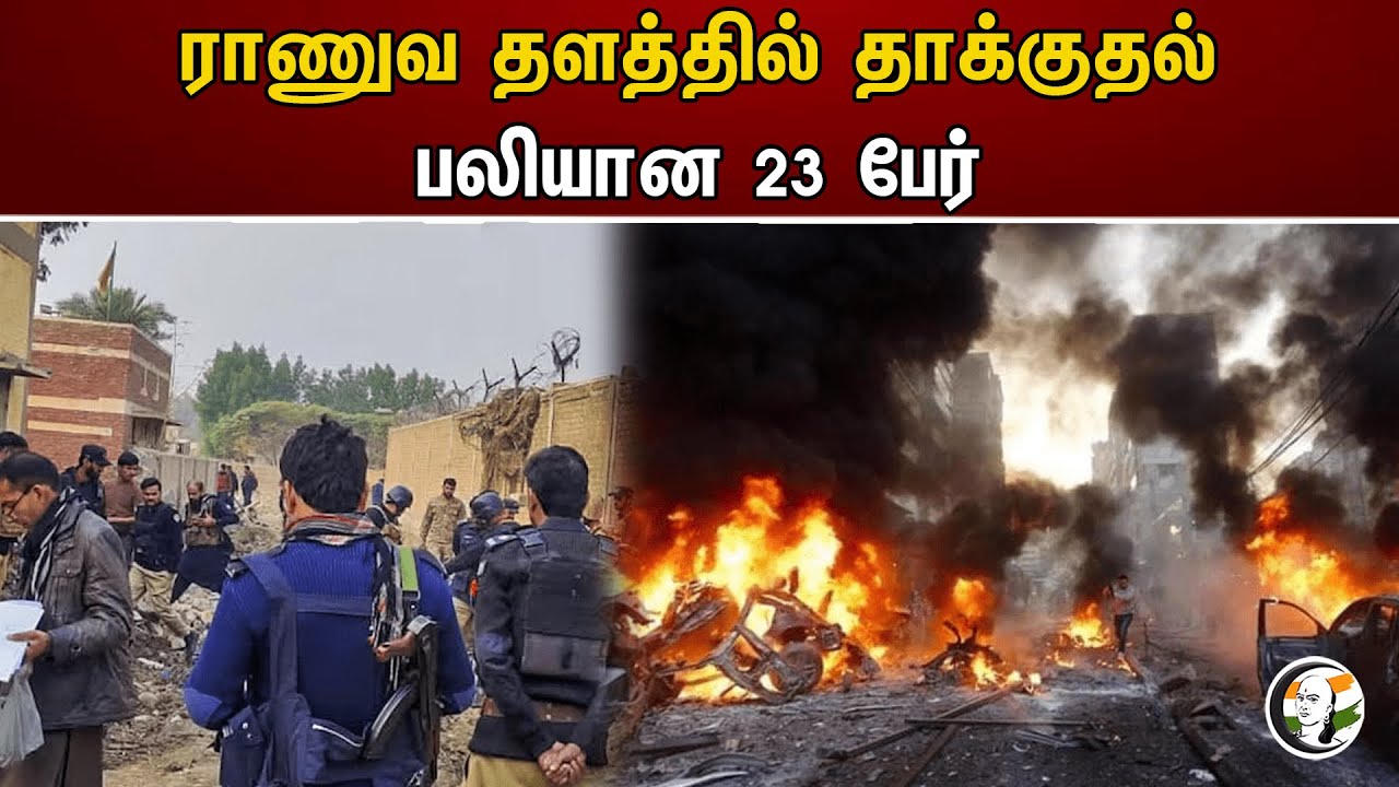 ராணுவ தளத்தில் தாக்குதல் பலியான 23 பேர் | Army