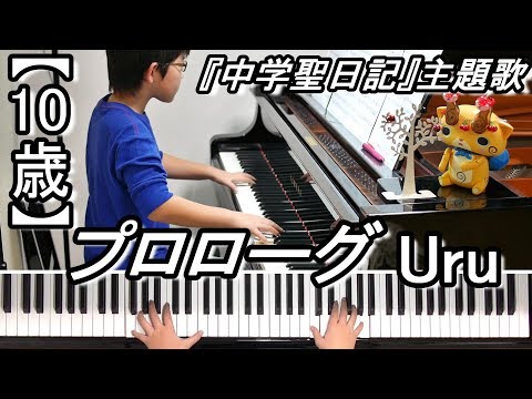 【10歳】プロローグ/Uru/ドラマ『中学聖日記』主題歌