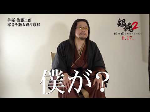 映画『銀魂２ 掟は破るためにこそある』大物俳優・佐藤二朗　～本音を語る～　緊急独占インタビュー2【HD】2018年8月17日(金)公開