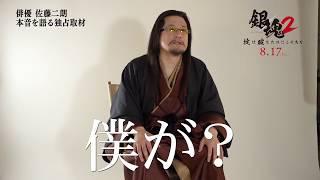 映画『銀魂２ 掟は破るためにこそある』大物俳優・佐藤二朗　～本音を語る～　緊急独占インタビュー2【HD】2018年8月17日(金)公開