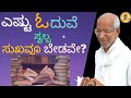 ಎಷ್ಟು ಓದುವೆ ಸ್ವಲ್ಪ ಸುಖವು ಬೇಡವೇ? - Illuminating talk by Sri Siddheshwar Swamiji