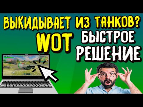 Выкидывает из танков 🤦‍♂️