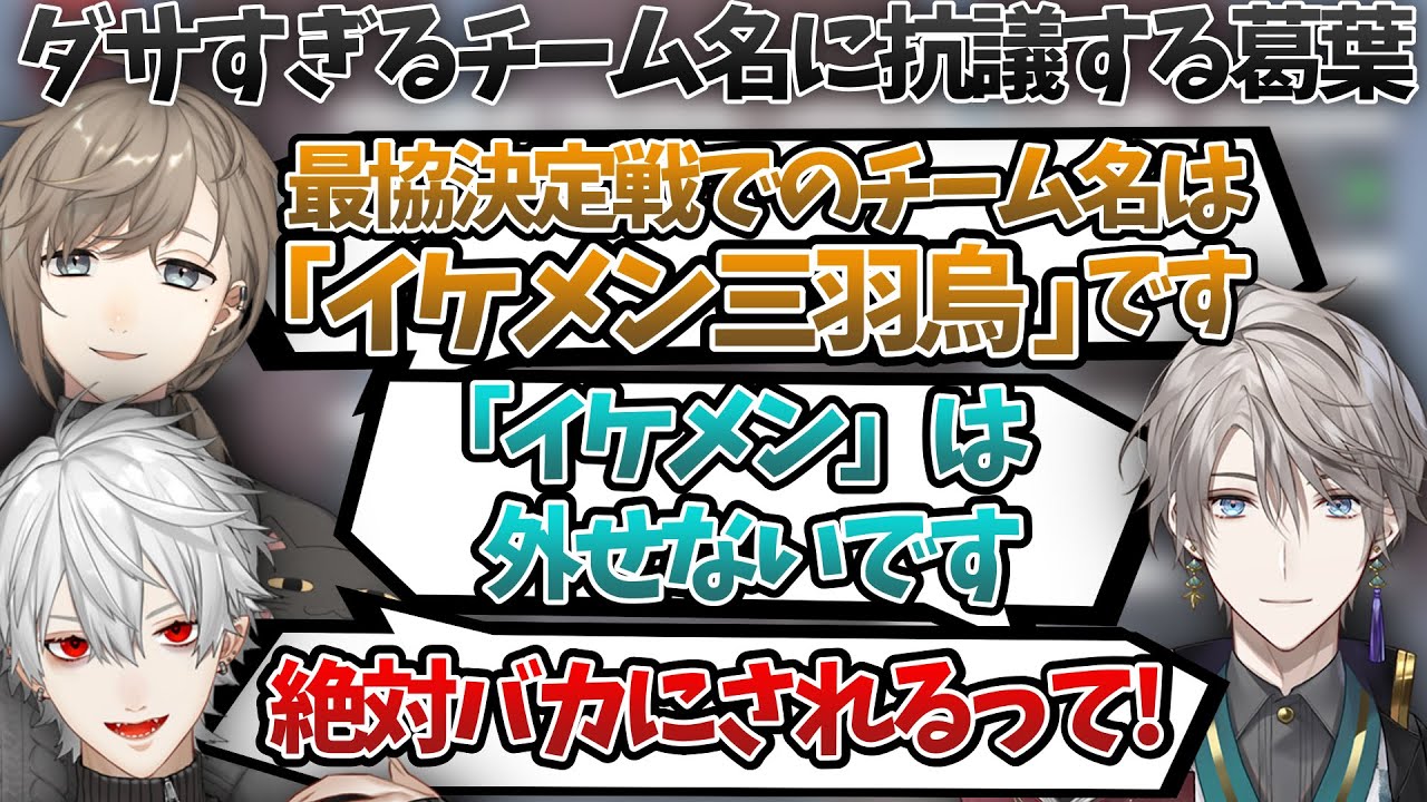 チーム名「イケメン三羽烏」のダサさを嘆く葛葉といじられ続けるボドカ【葛葉/叶/ボドカ/甲斐田晴/VTuber最協決定戦/Apex/にじさんじ/切り抜き/Vtuber】