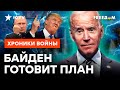 США могут ОТВЕРНУТЬСЯ от Украины? Как это ПОВЛИЯЕТ на ФРОНТ