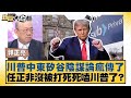 川普與中國印度的關係