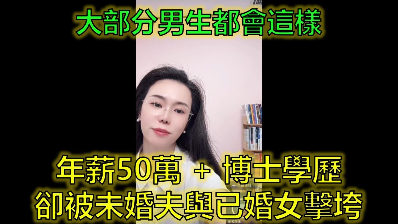 女博士年薪50萬陷情網，婚前驚曝未婚夫與已婚女「愛情長跑」！ 