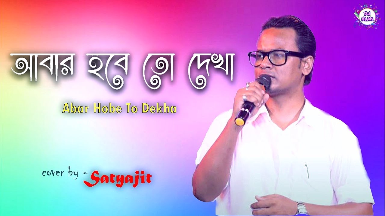 Satyajit Das New Song In 2021Abar Habe To Dekha       Dj Alak Live  9732909494