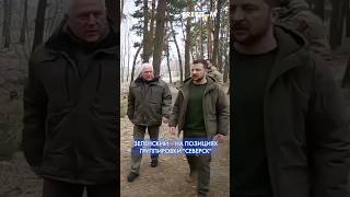 Фото Зеленский посетил украинских защитников на передовой в Сумской области #shorts