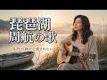 癒しの女性ボーカル｜湖畔の昭和フォーク調『琵琶湖周航の歌』｜Vo.澄音