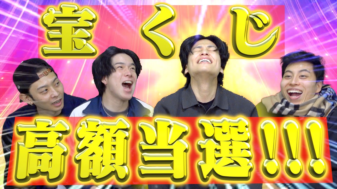 【年末ジャンボ】宝くじでついに高額当選が...!?【たかけん】