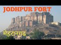 Jodhpur Fort ,Rajasthan जोधपुर किला -8