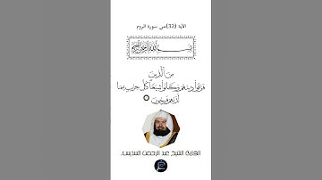 الآية (32)من سورة الروم.... القارئ الشيخ عبد الرحمن السديس.