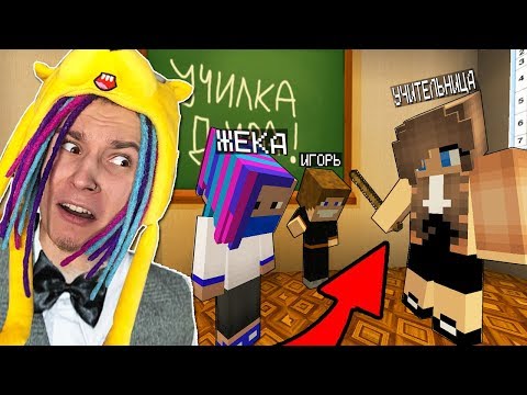 Выгнали С Урока В Школе Непослушных Детей! Школа Сериал Minecraft - 2 Серия