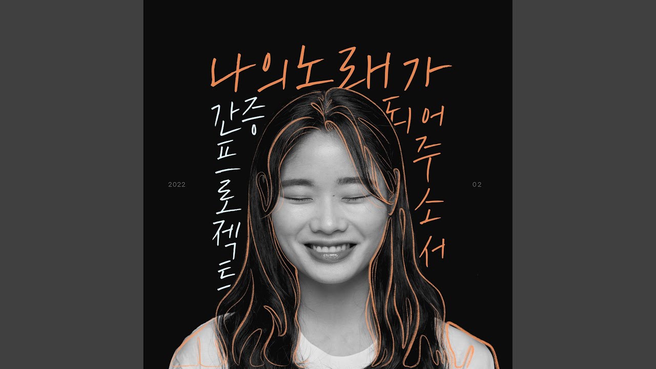 Watch 나의 노래가 되어주소서 on YouTube Watch 나의 노래가 되어주소서 on YouTube