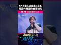 Juni初戦苦戦(泣)毒舌大家審査員からの批評は!?/接吻(입맞춤Kiss) #現役歌王JAPAN #日韓歌王戦 #한일가왕전 #originallove #shorts