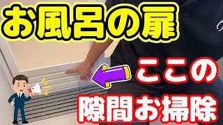 浴室扉の隙間掃除【通気口】普段、掃除しない所を徹底的に綺麗にしてみました。【浴室扉掃除】【お風呂掃除】