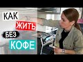 ВЛОГ: Сломалась кофемашина | Илья сдает контроль | 15.12.20