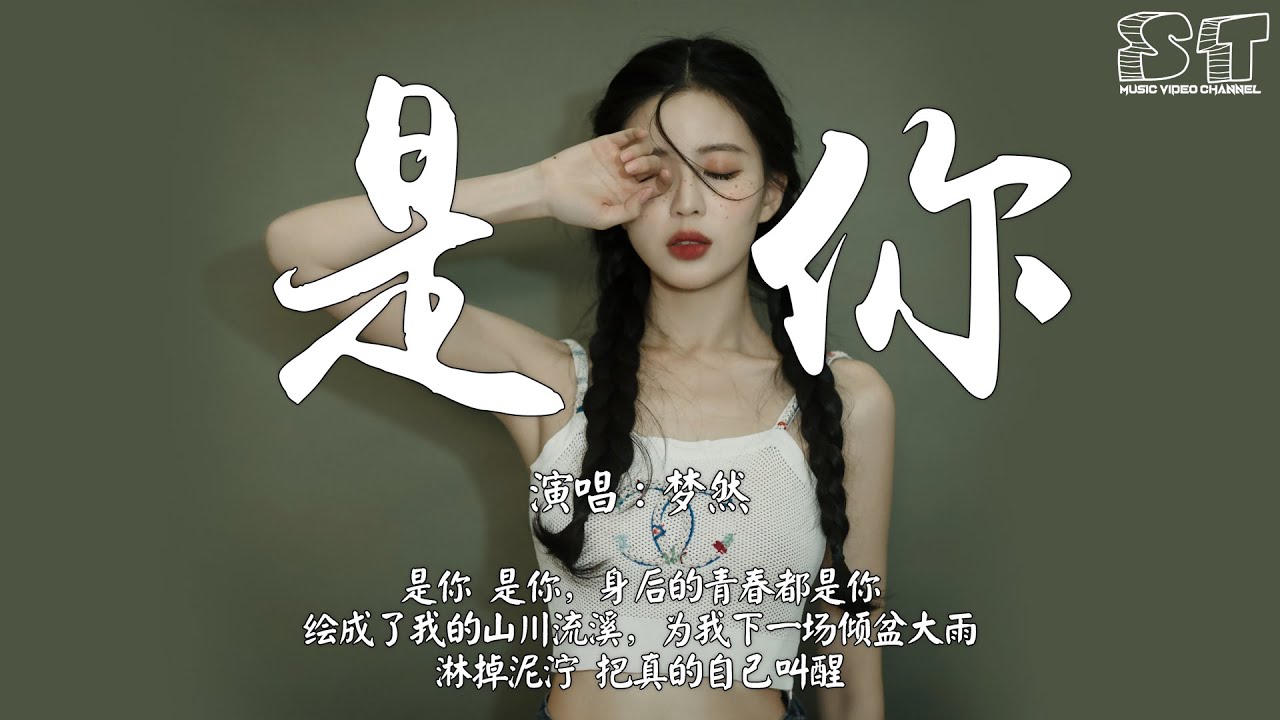 是你 - 梦然『是你 是你 身后的青春都是你,绘成了我的山川流溪』【动态歌词Pinyin Lyrics】 - YouTube