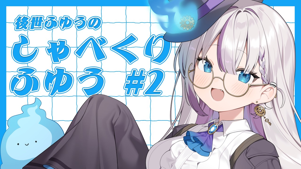 雑談】水20定期雑談👻「後世ふゆうのしゃべくりふゆう」#2 【後世ふ