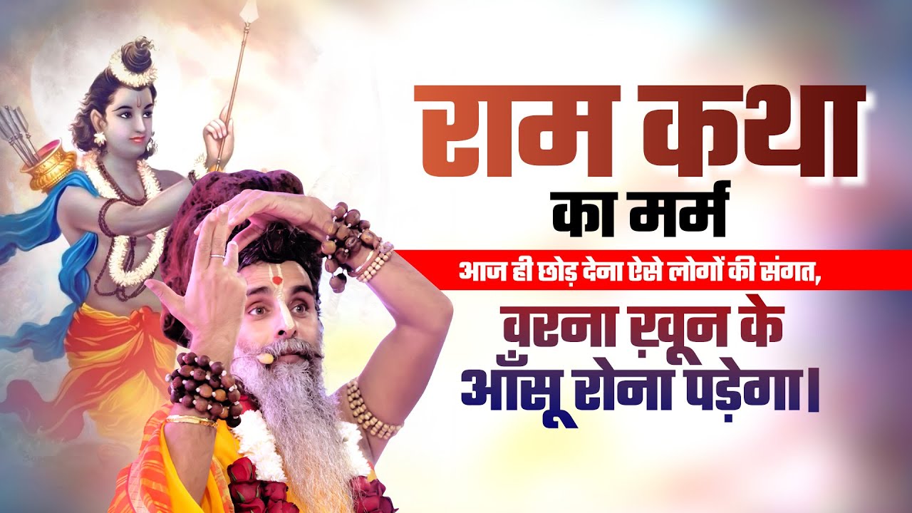 राम कथा का मर्म:आज ही छोड़ देना ऐसे लोगों की संगत,वरना ख़ून के आँसू रोना पड़ेगा। #Ramayan #RamKatha