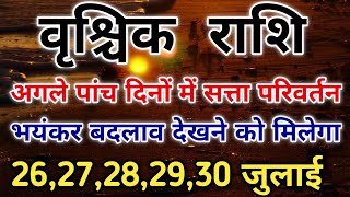 वृश्चिक राशि 26 से 30 जुलाई अगले पांच में सत्ता परिवर्तन खुलेआम होगा। #scorpio #zodiac #vrishchik