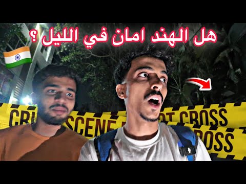 اكتشفت مكان مجهول في الهند هل الهند امان في الليل