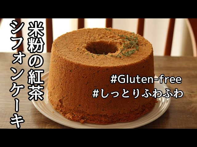 【米粉レシピ】グルテンフリー 米粉の紅茶シフォンケーキの作り方