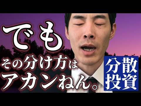 分散投資の注意点。おすすめも紹介！