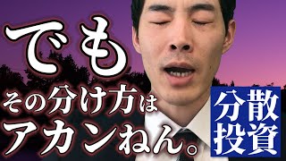 分散投資の注意点。おすすめも紹介！