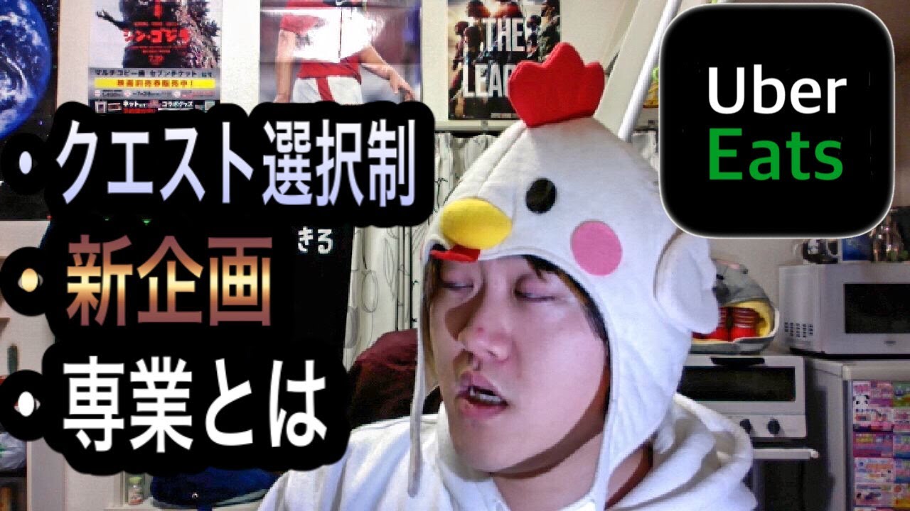 Uber Eats】ついに通しクエストが選択制に！！＋新企画発表 - YouTube