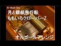 月と銀紙飛行船/ももいろクローバーZ【オルゴール】