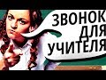 Топ10 Способов ОТШИТЬ Училку! #2