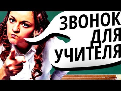 видео: Топ10 Способов ОТШИТЬ Училку! #2