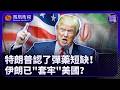 新聞今日談｜特朗普被伊朗“牽著走”！急喊48小時內簽約 為後撤“遮羞”？伊朗再添“排雷”王牌控海峽 美軍彈藥告急、弱點全暴露：特朗普正付出慘痛代價？｜20260807 #鳳凰衛視